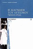 Η διάγνωση του αυτισμού, Πρακτικός οδηγός, Βάρβογλη, Λίζα, Εκδόσεις Καστανιώτη, 2007