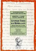 Ιστορικοί τόποι και περιβάλλον, Διδακτικές προσεγγίσεις για παιδιά προσχολικής και πρωτοσχολικής ηλικίας, Σακκής, Δημήτριος Α., Εκδόσεις Καστανιώτη, 2007