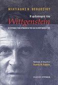 Η φιλοσοφία του Wittgenstein, Η στροφή στην ερμηνεία της και η αποτίμησή της, Θεοδοσίου, Μιλτιάδης Ν., Ευρασία, 2007