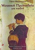 Μουσική προπαιδεία για παιδιά, , Φωτόπουλος, Τάσος, Όμιλος Ελληνικών Τεχνών, 2006