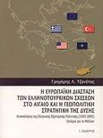 Η ευρωπαϊκή διάσταση των ελληνοτουρκικών σχέσεων στο Αιγαίο και η γεωπολιτική στρατηγική της Δύσης, Ανασκόπηση της ελληνικής εξωτερικής πολιτικής 1992-2005: Σενάρια για το μέλλον, Τζανέτος, Γρηγόριος Λ., Εκδόσεις Ι. Σιδέρης, 2007