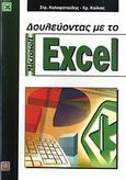 Δουλεύοντας με το Microsoft Excel, , Καλαφατούδης, Στράτος, Εκδόσεις Νέων Τεχνολογιών, 2007