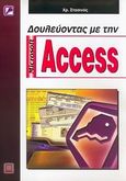 Δουλεύοντας με την Microsoft Access, , Στασινός, Χρήστος, Εκδόσεις Νέων Τεχνολογιών, 2007