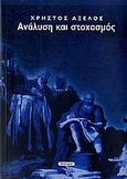 Ανάλυση και στοχασμός, , Αξελός, Χρήστος, Νησίδες, 2007