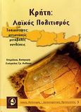 Κρήτη και λαϊκός πολιτισμός, Τοπικότητες: αντιστάσεις, μεταβολές, συνθέσεις, Συλλογικό έργο, Ταξιδευτής, 2007