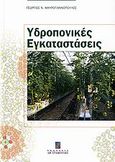 Υδροπονικές εγκαταστάσεις, , Μαυρογιαννόπουλος, Γεώργιος Ν., Σταμούλη Α.Ε., 2007