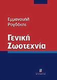 Γενική ζωοτεχνία, , Ρογδάκης, Εμμανουήλ, Σταμούλη Α.Ε., 2006
