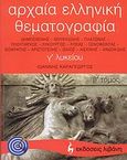 Αρχαία ελληνική θεματογραφία Γ΄ λυκείου, Δημοσθένης, Θουκυδίδης, Πλάτωνας, Πλούταρχος, Λυκούργος, Λυσίας, Ξενοφώντας, Ισοκράτης, Αριστοτέλης, Ισαίος, Αισχίνης, Ανδοκίδης, Καραγεώργος, Ιωάννης, Εκδοτικός Οίκος Α. Α. Λιβάνη, 2007