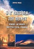 Η Β΄ επιστολή του Πέτρου, Κείμενο - μετάφραση - αναλυτικά σχόλια - ερμηνεία , Φίλος, Σπύρος, Πέργαμος, 2006