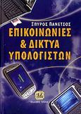 Επικοινωνίες και δίκτυα υπολογιστών, , Πανέτσος, Σπύρος Λ., Τζιόλα, 2007