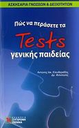 Πώς να περάσετε τα tests γενικής παιδείας, Ασκησάρια γνώσεων και δεξιοτήτων, Ελευθεριάδης, Αντώνης Ι., Σύγχρονη Πέννα, 2007