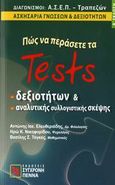 Πώς να περάσετε τα tests δεξιοτήτων και αναλυτικής συλλογιστικής σκέψης, Διαγωνισμοί Α.Σ.Ε.Π. - τραπεζών: Ασκησάρια γνώσεων και δεξιοτήτων, Συλλογικό έργο, Σύγχρονη Πέννα, 2007