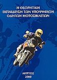 Η θεωρητική εκπαίδευση των υποψήφιων οδηγών μοτοσικλετών, , , Μύρτος, 2000