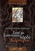 Γιατί με ξυπνήσατε, λόρδε Κάρναβον;, (Σπουδές, Αϋπνίες, Μυθιστόρημα), Αρνέλλος, Αννίβας Αννίβα, Ηλέκτρα, 2007