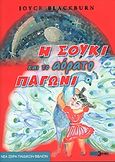 Η Σούκι και το αόρατο παγώνι, , Blackburn, Joyce, Πέργαμος, 2005