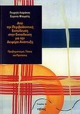 Από την περιβαλλοντική εκπαίδευση στην εκπαίδευση για την αειφόρο ανάπτυξη, Προβληματισμοί, τάσεις και προτάσεις, Λιαράκου, Γεωργία, Νήσος, 2007