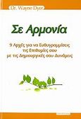 Σε αρμονία, 9 αρχές για να ευθυγραμμίσεις τις επιθυμίες σου με τις δημιουργικές σου δυνάμεις, Dyer, Wayne W., Έσοπτρον, 2007