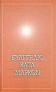 Το Ευαγγέλιο κατά Μάρκον, Στη δημοτική, , Πέργαμος, 2003