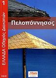 Πελοπόννησος, , , Όραμα, 2006