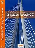 Στερεά Ελλάδα, , , Όραμα, 2006