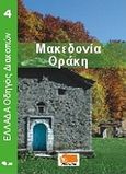 Μακεδονία - Θράκη, , , Όραμα, 2006