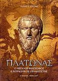 Πλάτωνας, Ο μεγάλος φιλόσοφος και κοινωνικός οραματιστής, Πάτσης, Χάρης Σ., Κέντρο Ευρωπαϊκών Εκδόσεων "Χάρη Τζο Πάτση", 2007