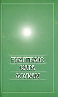 Το Ευαγγέλιο κατά Λουκάν, Στη δημοτική, , Πέργαμος, 2003