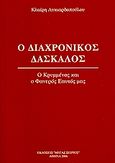 Ο διαχρονικός δάσκαλος, Ο κρυμμένος και ο φανερός εαυτός μας, Λυκιαρδοπούλου, Κλαίρη, Μέγας Σείριος, 2006