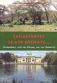 Ταξιδεύοντας σε δυο ηπείρους..., Αναμνήσεις από την Κένυα... Στην Πολωνία με τους ποιητές του κόσμου..., Γαρυφαλάκη - Νικολάου, Λίνα, Δρόμων, 2006