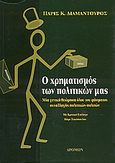 Ο χρηματισμός των πολιτικών μας, Μία γενική θεώρηση όλου του φάσματος συναλλαγής πολιτικών-πολιτών, Διαμαντούρος, Πάρις Κ., Δρόμων, 2004