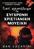 Γιατί εγκατέλειψα τη σύγχρονη χριστιανική μουσική, Εξομολογήσεις ενός πρώην Worship Leader, Lucarini, Dan, Πέργαμος, 2005