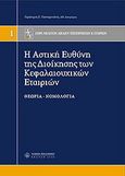 H αστική ευθύνη της διοίκησης των κεφαλαιουχικών εταιρειών, , , Νομική Βιβλιοθήκη, 2006