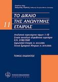 Το δίκαιο της ανώνυμης εταιρίας, Αναλυτικά περιεχόμενα, , Νομική Βιβλιοθήκη, 2006