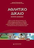 Αθλητικό δίκαιο, , Παναγιωτόπουλος, Δημήτρης Π., Νομική Βιβλιοθήκη, 2006