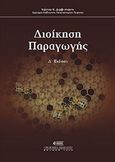 Διοίκηση παραγωγής, , Δερβιτσιώτης, Κώστας Ν., Νομική Βιβλιοθήκη, 2006