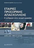 Εταιρίες προσωρινής απασχόλησης, , Αγραπίδας, Κωνσταντίνος, Νομική Βιβλιοθήκη, 2006
