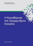 H εκκαθάριση της ομόρρυθμης εταιρίας, , Μαστροκώστας, Χρήστος Ι., Νομική Βιβλιοθήκη, 2006