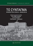 To Σύνταγμα, , Καράκωστας, Βελισσάριος, Νομική Βιβλιοθήκη, 2006