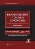 Εφαρμοσμένη ποινική δικονομία, Διαδικασία στο ακροατήριο I, Μαργαρίτης, Λάμπρος Χ., Νομική Βιβλιοθήκη, 2006