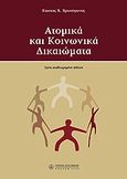 Ατομικά και κοινωνικά δικαιώματα, , Χρυσόγονος, Κώστας Χ., Νομική Βιβλιοθήκη, 2006