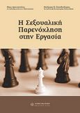 Η σεξουαλική παρενόχληση στην εργασία, , Αρτινοπούλου, Βάσω, Νομική Βιβλιοθήκη, 2006