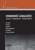 Κοινωνικές ασφαλίσεις, Σχόλια, νομολογία, υποδείγματα, Λεκέας, Σωκράτης Γ., Νομική Βιβλιοθήκη, 2006