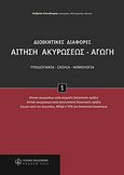 Αίτηση ακυρώσεως - αγωγή, , Κούνδουρος, Ανδρέας, Νομική Βιβλιοθήκη, 2006