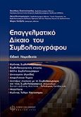 Επαγγελματικό δίκαιο του συμβολαιογράφου, , , Νομική Βιβλιοθήκη, 2006