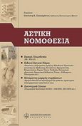 Αστική νομοθεσία, , , Νομική Βιβλιοθήκη, 2006