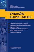 Ευρωπαϊκό εταιρικό δίκαιο, , , Νομική Βιβλιοθήκη, 2006