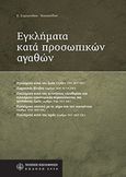 Εγκλήματα κατά προσωπικών αγαθών, , Συμεωνίδου - Καστανίδου, Ελισάβετ, Νομική Βιβλιοθήκη, 2006