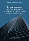 Κοινοτικό δίκαιο του ανταγωνισμού και διανοητική ιδιοκτησία, , Σταματούδη, Ειρήνη Α., Νομική Βιβλιοθήκη, 2006