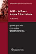 Ο νέος Κώδικας Δήμων &amp; Κοινοτήτων (Ν. 3463/2006), , Διβάνη, Χριστίνα, Νομική Βιβλιοθήκη, 2006