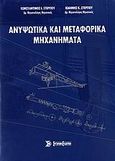 Ανυψωτικά και μεταφορικά μηχανήματα, , Στεργίου, Κωνσταντίνος Ι., Σύγχρονη Εκδοτική, 2006